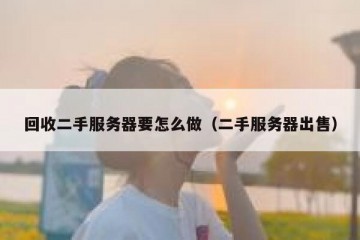 回收二手服务器要怎么做（二手服务器出售）