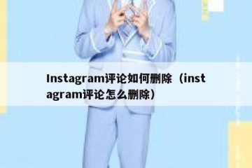 Instagram评论如何删除（instagram评论怎么删除）