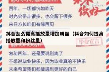 抖音怎么提高播放量增加粉丝（抖音如何提高播放量和粉丝量）