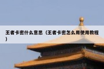 王者卡密什么意思（王者卡密怎么用使用教程）