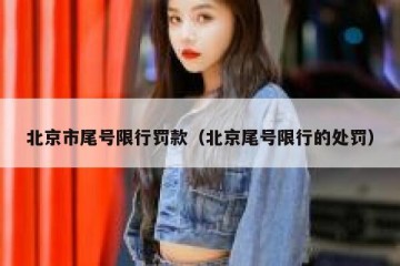北京市尾号限行罚款（北京尾号限行的处罚）