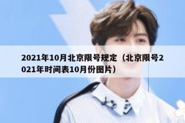 2021年10月北京限号规定（北京限号2021年时间表10月份图片）