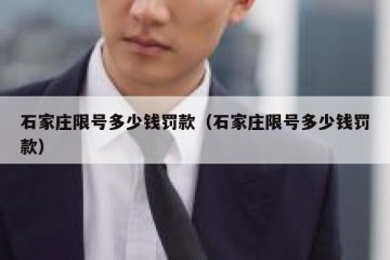 石家庄限号多少钱罚款（石家庄限号多少钱罚款）