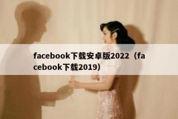 facebook下载安卓版2022（facebook下载2019）