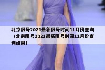 北京限号2021最新限号时间11月份查询（北京限号2021最新限号时间11月份查询结果）