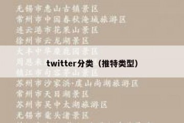 twitter分类（推特类型）