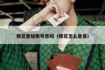 樱花登陆账号密码（樱花怎么登录）