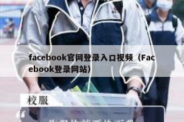 facebook官网登录入口视频（Facebook登录网站）