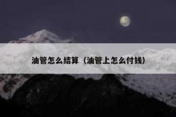 油管怎么结算（油管上怎么付钱）