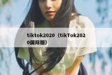tiktok2020（tikTok2020国际版）