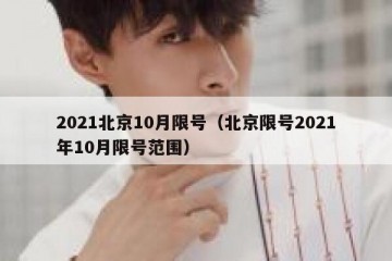 2021北京10月限号（北京限号2021年10月限号范围）