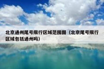 北京通州尾号限行区域范围图（北京尾号限行区域包括通州吗）
