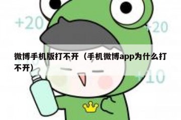 微博手机版打不开（手机微博app为什么打不开）