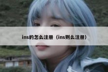 ins的怎么注册（ins则么注册）