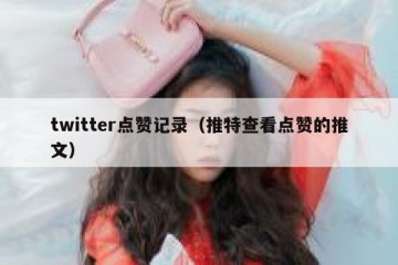 twitter点赞记录（推特查看点赞的推文）