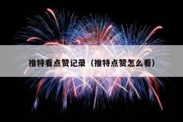 推特看点赞记录（推特点赞怎么看）