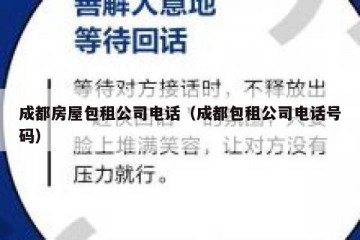成都房屋包租公司电话（成都包租公司电话号码）