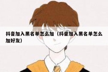 抖音加入黑名单怎么加（抖音加入黑名单怎么加好友）