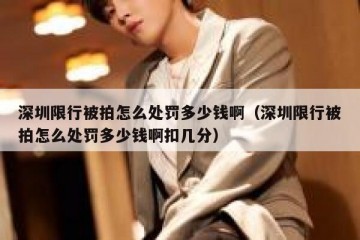 深圳限行被拍怎么处罚多少钱啊（深圳限行被拍怎么处罚多少钱啊扣几分）