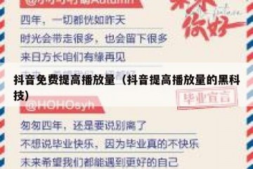抖音免费提高播放量（抖音提高播放量的黑科技）