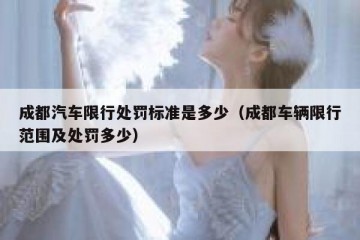 成都汽车限行处罚标准是多少（成都车辆限行范围及处罚多少）