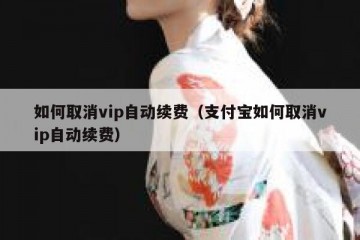 如何取消vip自动续费（支付宝如何取消vip自动续费）