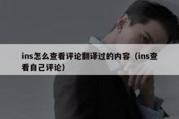 ins怎么查看评论翻译过的内容（ins查看自己评论）
