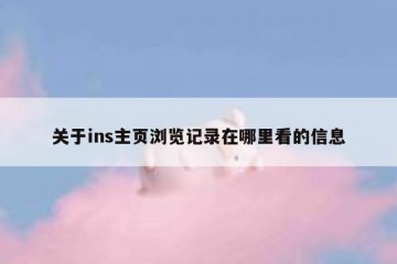 关于ins主页浏览记录在哪里看的信息