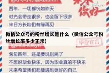 微信公众号的粉丝增长是什么（微信公众号粉丝增长率多少正常）