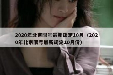 2020年北京限号最新规定10月（2020年北京限号最新规定10月份）