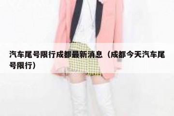 汽车尾号限行成都最新消息（成都今天汽车尾号限行）