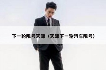 下一轮限号天津（天津下一轮汽车限号）