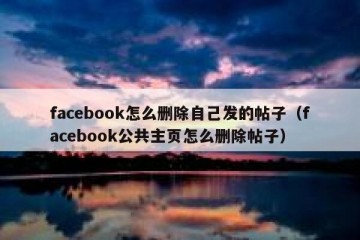 facebook怎么删除自己发的帖子（facebook公共主页怎么删除帖子）