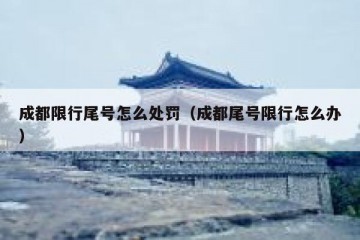 成都限行尾号怎么处罚（成都尾号限行怎么办）