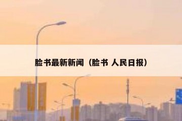 脸书最新新闻（脸书 人民日报）