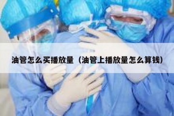 油管怎么买播放量（油管上播放量怎么算钱）