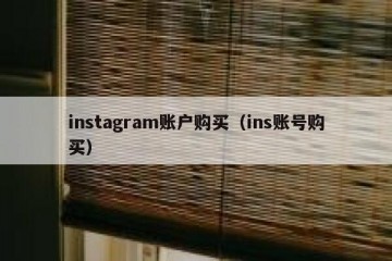 instagram账户购买（ins账号购买）