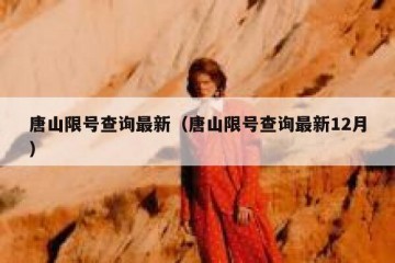 唐山限号查询最新（唐山限号查询最新12月）