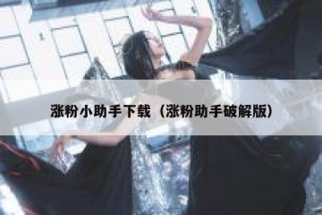 涨粉小助手下载（涨粉助手破解版）