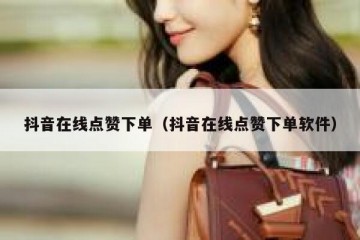 抖音在线点赞下单（抖音在线点赞下单软件）
