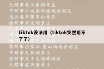 tiktok没法用（tiktok突然用不了了）