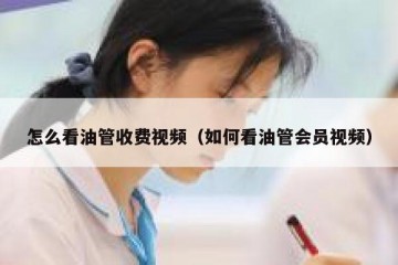 怎么看油管收费视频（如何看油管会员视频）