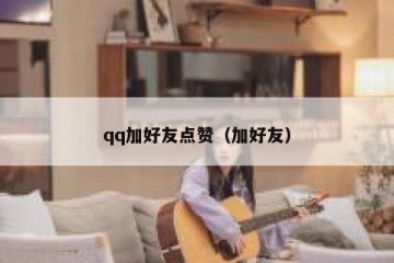 qq加好友点赞（加好友）