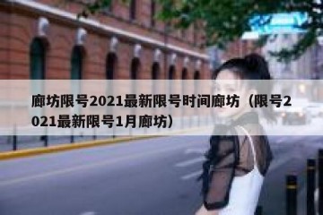 廊坊限号2021最新限号时间廊坊（限号2021最新限号1月廊坊）