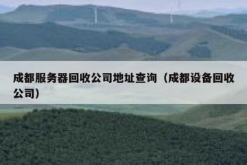 成都服务器回收公司地址查询（成都设备回收公司）