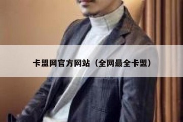 卡盟网官方网站（全网最全卡盟）