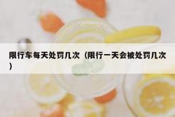 限行车每天处罚几次（限行一天会被处罚几次）