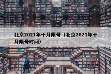 北京2021年十月限号（北京2021年十月限号时间）
