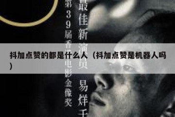 抖加点赞的都是什么人（抖加点赞是机器人吗）