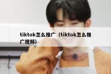 tiktok怎么推广（tiktok怎么推广视频）